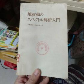 地震谱分析入门