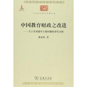 中国教育财政之改进：关于其重建中主要问题的事实分析