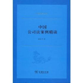 中国公司法案例精读/中国法律丛书