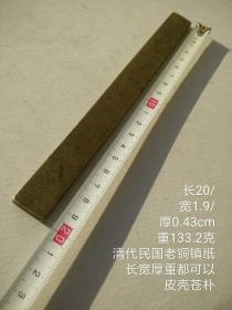 20/1.9/0.43cm133.2克清代民国老铜镇纸压尺镇尺单只