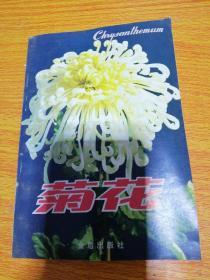 菊花 北京植物园吴庆祥教授编写1991年一版