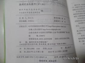 “滁州记忆”地情丛书：滁州农业大包干（16开，第一卷，第二卷共两卷合售，详见图S）