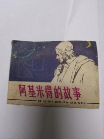 阿基米得的故事 连环画 1980年版