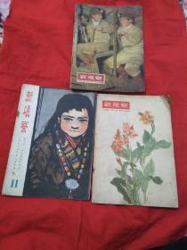 50年代新观察三本