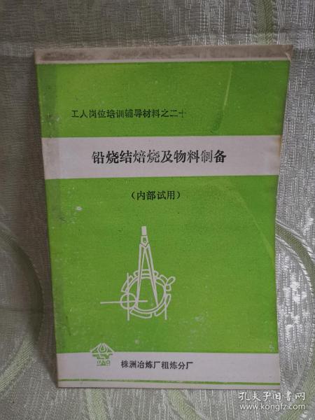 序号（657） 铅烧结焙烧及物料制备（工人岗位培训辅导材料之二十）