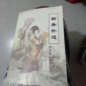 聊斋补遗