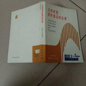 注射成型塑料制品的生产