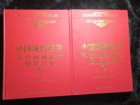 中国现代医学科技创新新能力国际比较2.3两本合售