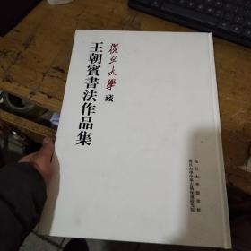复旦大学藏王朝宾书法作品集（8开精装）正版