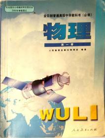 《全日制普通高级中学教科书（必修）物理第一册》