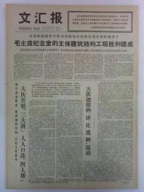 文汇报 第10745号 1977年3月27日 该刊1~4版全