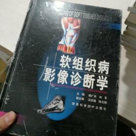 软组织病影像诊断学（精装）