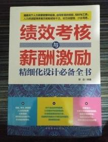 绩效考核与薪酬激励精细化设计必备全书