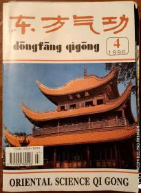 东方气功杂志1996.4