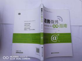 加强和创新互联网社会管理丛书：政务微博实用指南