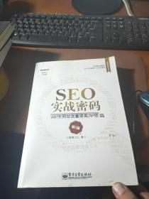 SEO实战密码：60天网站流量提高20倍