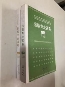 2015年出版专业实务（初级）全国出版专业技术人员职业资格考试辅导教材 出版专业职业资格考试（2015年版）