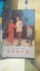 革命现代京剧，红色杨子军（演出本）