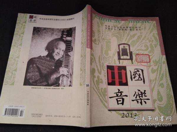 中国音乐2013 年第一期（季刊）总第一百二十九期