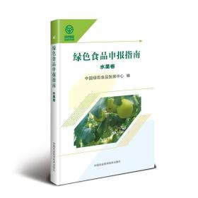 绿色食品申报指南—水果卷
