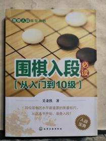 围棋入段必读（从入门到10级）