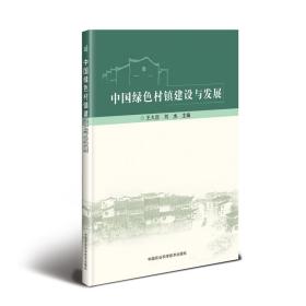 中国绿色村镇建设与发展