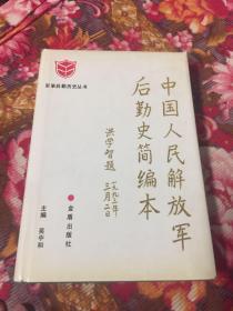 中国人民解放军后勤史简编本（军事后勤历史丛书）