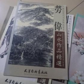 劳伟山水作品精选；