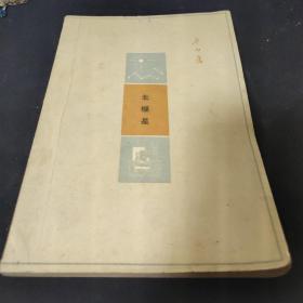 1963年《北极星》 吴伯箫 著