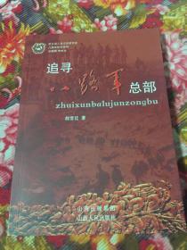 追寻八路军总部（编制及主官沿革、直属队及根据地介绍）