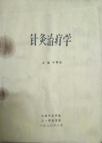 SF18 中医类：针灸治疗学（石学敏主编）（90年油印本、著名老中医石学敏院士临床经验、厚本）