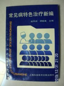 常见病特色治疗新编     按图发货 严者勿拍 谢谢理解！