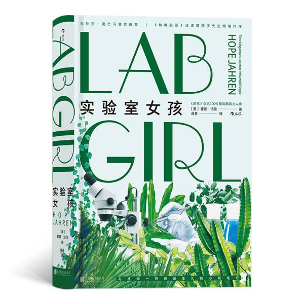 实验室女孩（《物种起源》译者苗德岁先生倾情作序，巴拉克·奥巴马赞赏推荐）