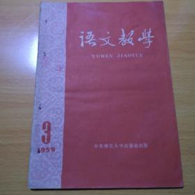 语文教学【月刊59年第3期.11期.12期】