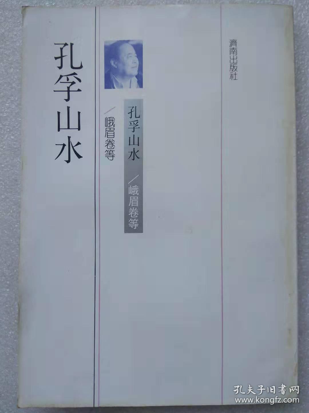 孔孚山水。峨眉卷等（诗选）--孔孚著。作者签名本。济南出版社。1990年。1版1印。竖排简体字