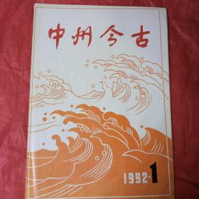 中州今古    《双月刊》1一6期