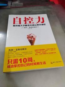 自控力：斯坦福大学最受欢迎心理学课程