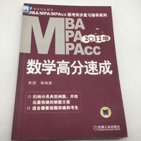 2012年MBA、MPA、MPAcc联考同步复习指导系列