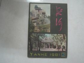 延河（1981年第2期，总第195期，陕西中年作家小说专辑）（81504）