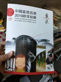 中国嘉德香港2019秋季拍卖 127