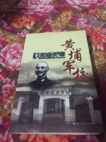 黄埔军校秘史-龙吟虎啸