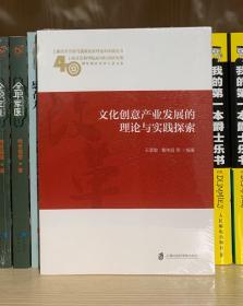 文化创意产业发展的理论与实践探索（全新塑封）