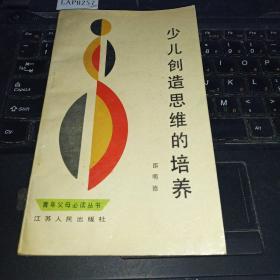 少儿创造思维的培养