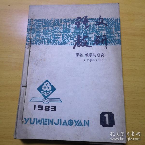 语文教研【83年第1~12期】
（原名教学与研究）