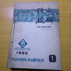 语文教研【83年第1~12期】
（原名教学与研究）