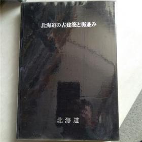 北海道の古建筑と街并み/北海道的古建筑和街道（日文原版精装大16开）