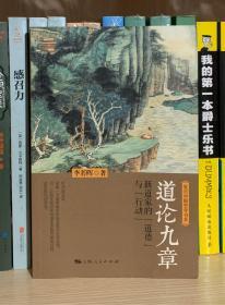 道论九章：新道家的“道德”与“行动”