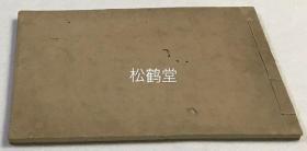 《茶道次第目录》1册全，和刻本，汉文，嘉永7年，1854年版，内分薄茶之部，浓茶之部，棚物饰之部等，罗列茶道应习之事等，卷末并含大量木版茶道插图等，如含有《台目点前》，《台目逆胜手》等，无版栏界行印刷，精巧精美。