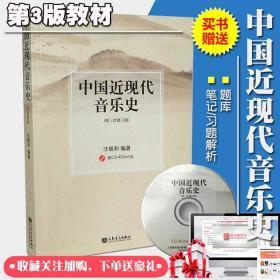 中国近现代音乐史汪毓和第3次修订版赠送题库扬大899中西音乐史