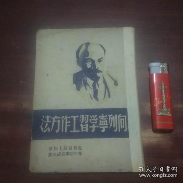 向列宁学习工作方法（1949年4月）（南通版）（仅印8000册）